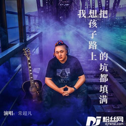 我想把孩子路上的坑都填满的专辑