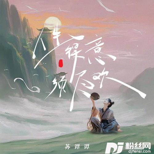 人生得意早尽欢
