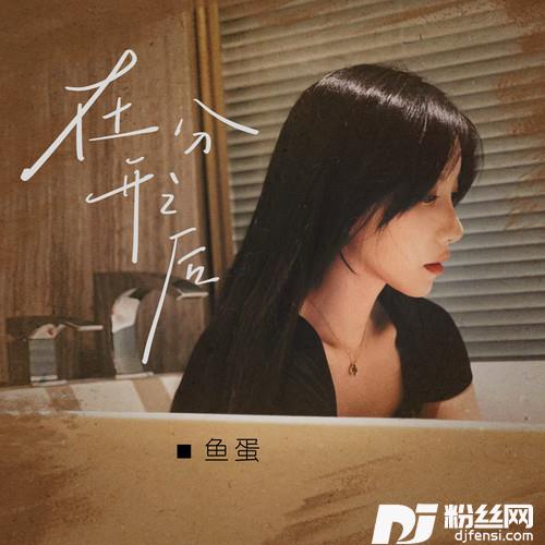 在分开之后