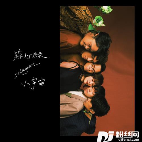 小情歌苏打绿版
