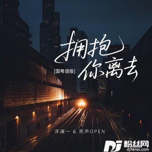 拥抱你离去国粤语版
