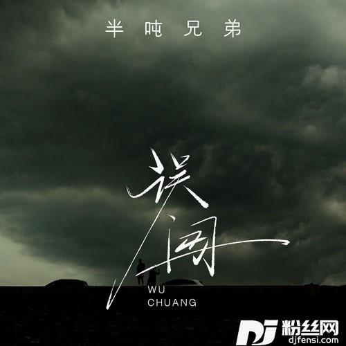 误闯