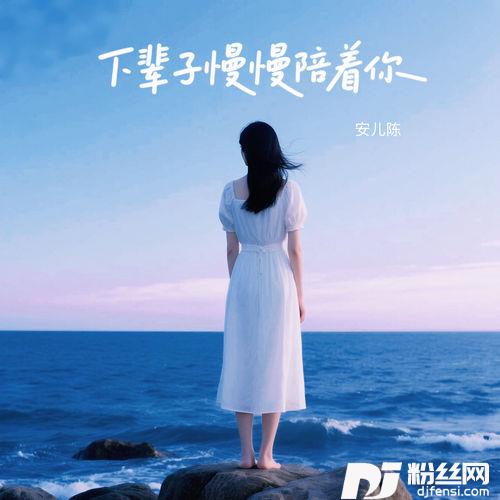 下辈子慢慢陪着你