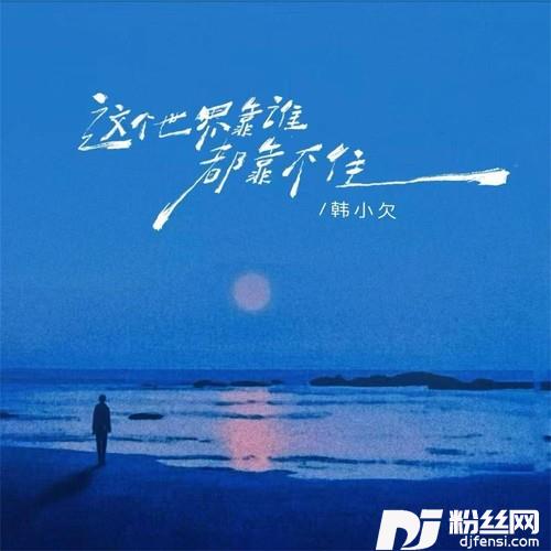 这个世界靠谁都靠不住