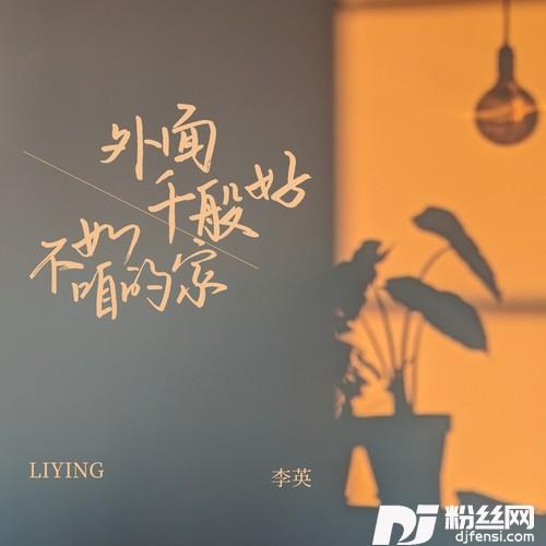 外面千般好不如咱的家
