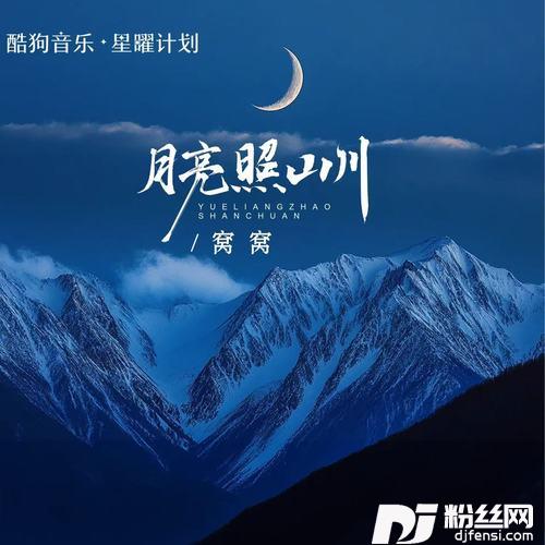 月亮照山川
