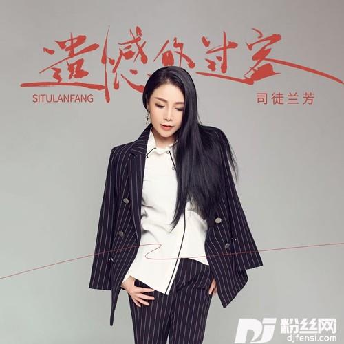 遗憾的过客