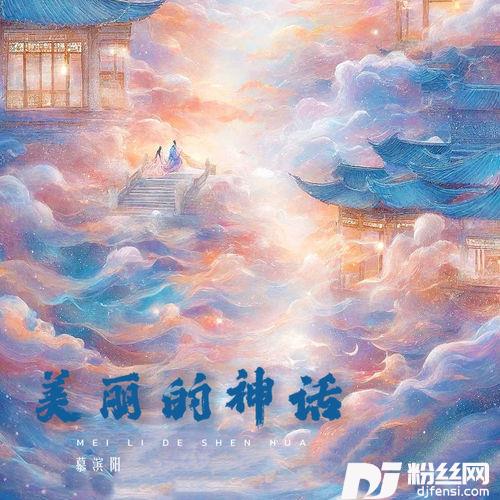 美丽的神话的专辑