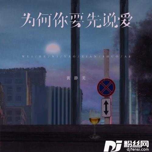 为何你要先说爱
