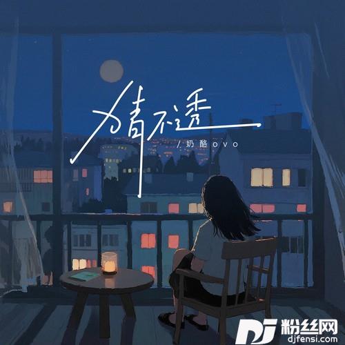 猜不透（如果忽远忽近的洒脱）的专辑