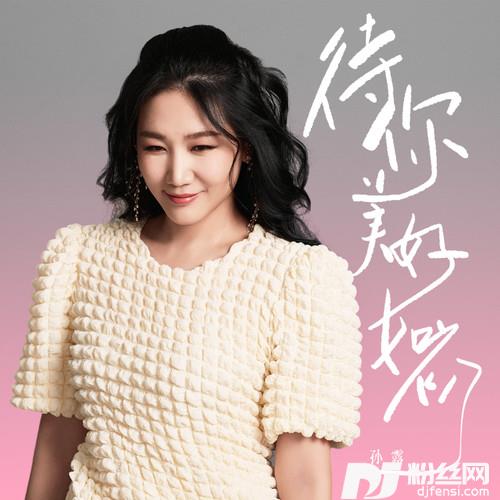 待你美好如初的专辑