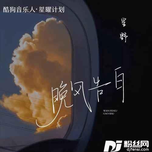晚风告白的专辑