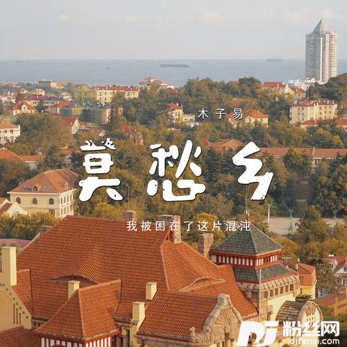 莫愁乡我被困在了这片混沌的专辑