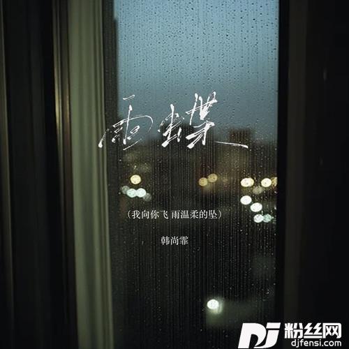 雨蝶（我向你飞雨温柔的坠）的专辑