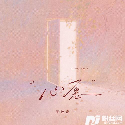 心愿的专辑