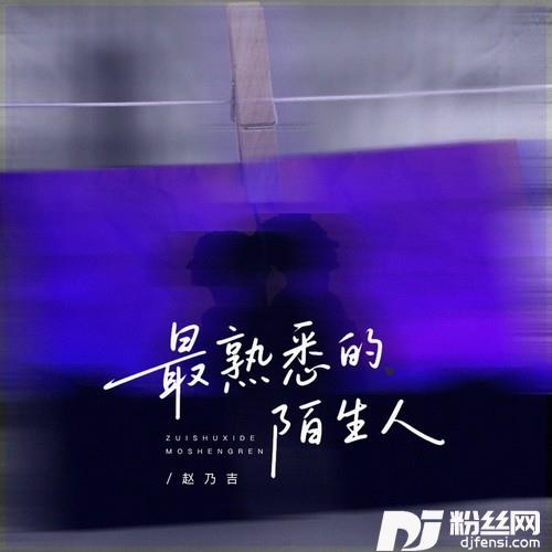 最熟悉的陌生人
