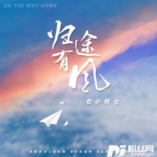 归途有风小阿七版
