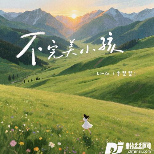 不完美小孩的专辑