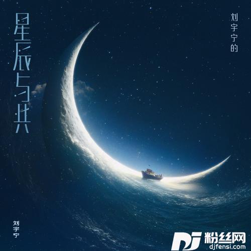 星辰与共的专辑