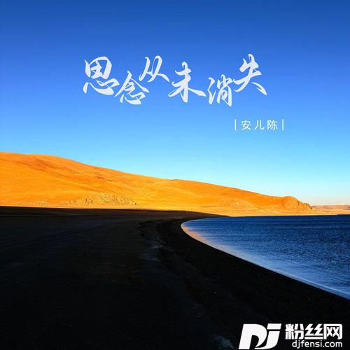 思念从未消失