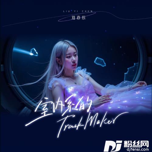 室内系的TrackMaker法修散打的专辑