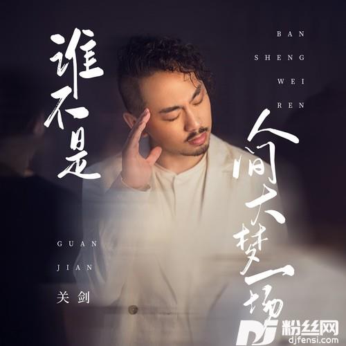 谁不是人间大梦一场