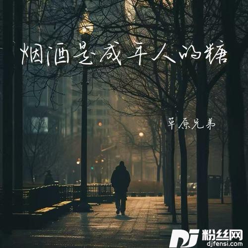 烟酒是成年人的糖的专辑