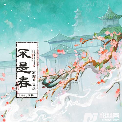 不是春
