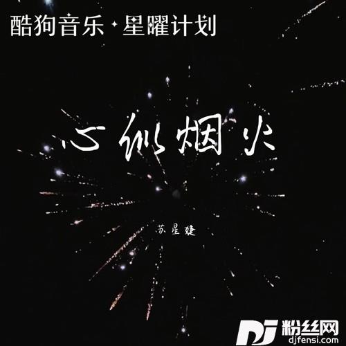 心似烟火（氛围版）