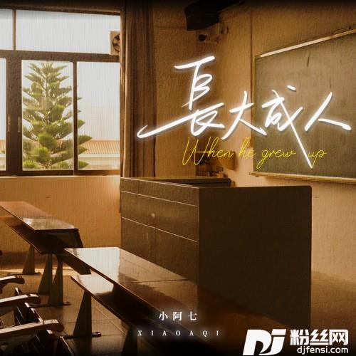 长大成人