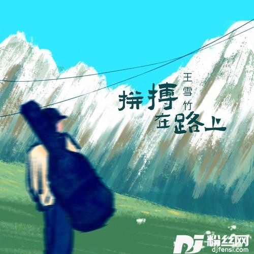 拼搏在路上的专辑