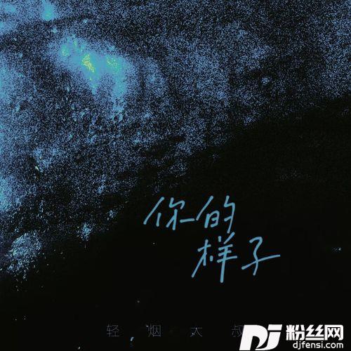 你的样子