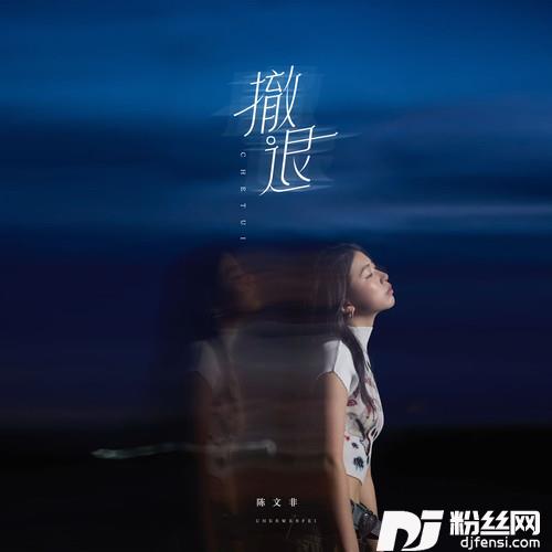 撤退的专辑