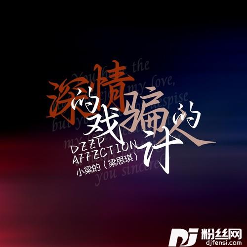 深情的戏骗人的计（DJ版）的专辑