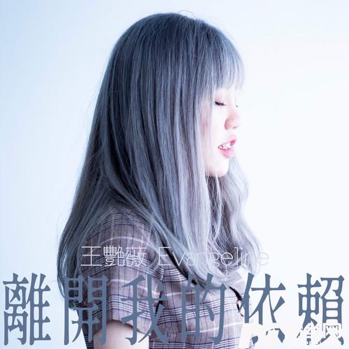 离开我的依赖