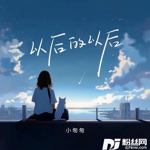 以后的以后