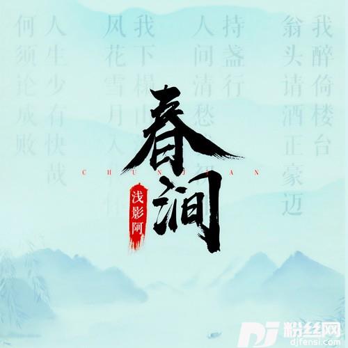 春涧