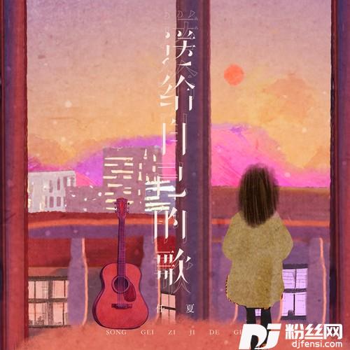 送给自己的歌合唱版