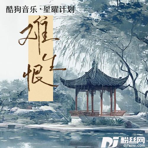 难生恨DJ版