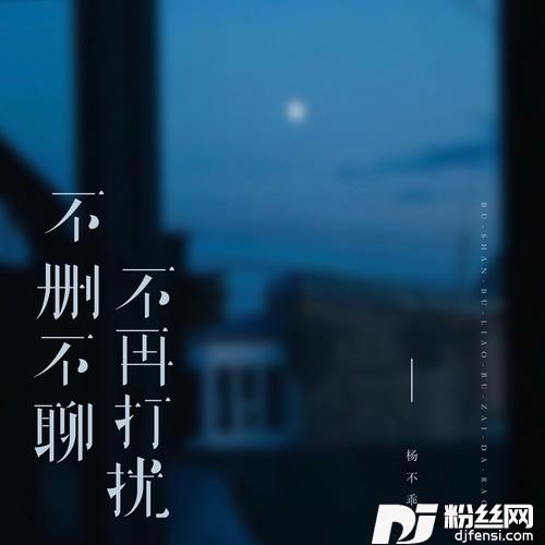 不删不聊不再打扰的专辑