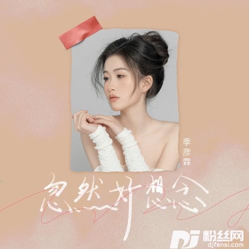 忽然好想念