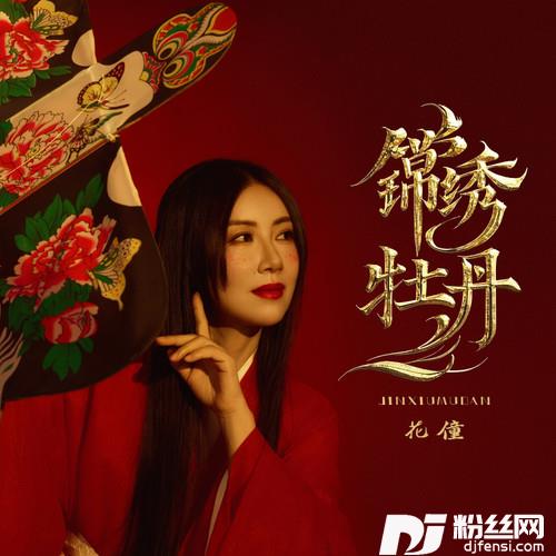 锦绣牡丹