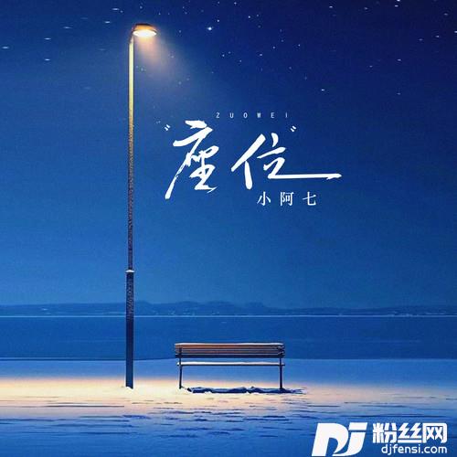 座位的专辑