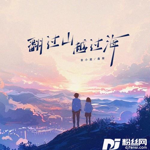 翻过山越过海