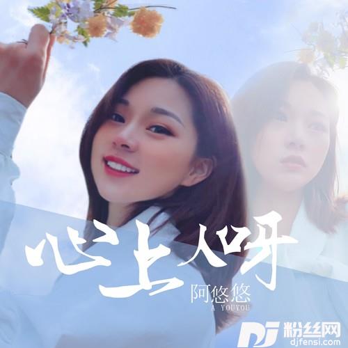 心上人呀