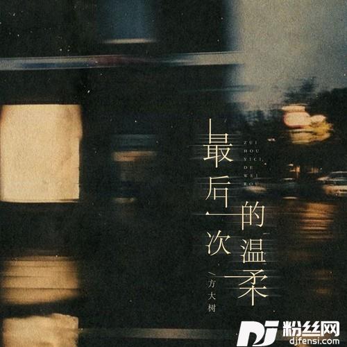 最后一次的温柔（我知道我们走到缘分的尽头）