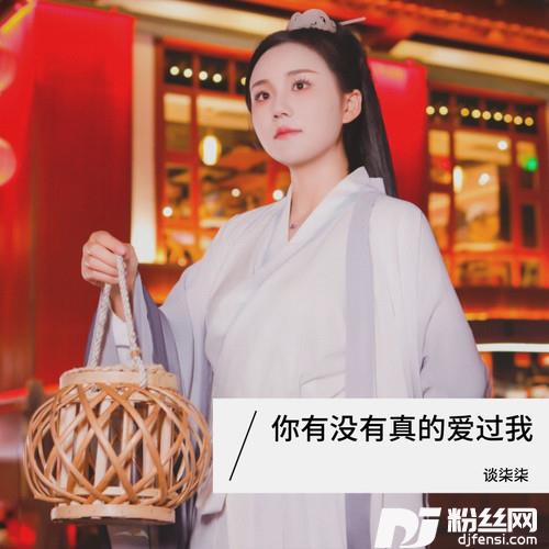 你有没有真的爱过我的专辑
