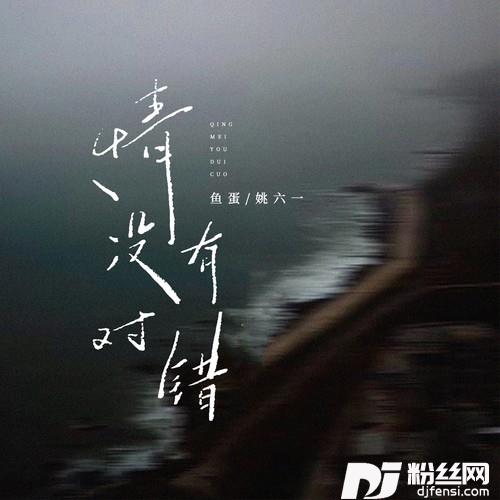 情没有对错对唱版