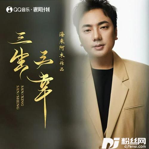 三生三幸DJ小拳权版的专辑
