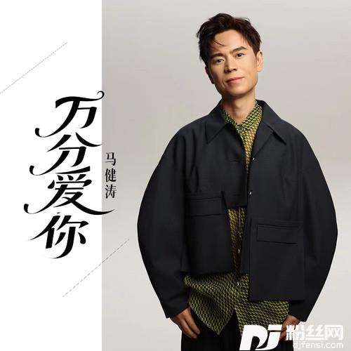 万分爱你的专辑